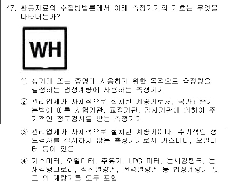 온실가스관리기사 2019년 47번 - 측정기기의 기초는 상관관계 또는 측정 목적에 따라 체계적으로 설계되어야 ... 에 관한 핵심 기출문제