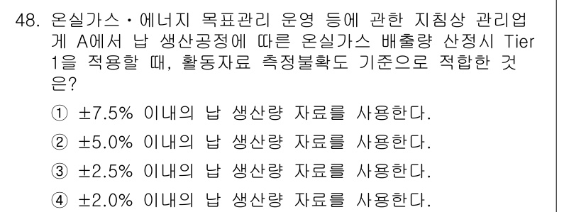 온실가스관리기사 2019년 48번 - . 

온실가스 배출량 산정에서 Tier 1은 가장 기본적인 접근 방식을... 에 관한 핵심 기출문제