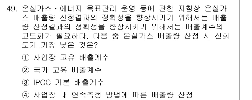 온실가스관리기사 2019년 49번 - 정답 3번인 "IPCC 기후 배출계수"는 온실가스 배출량 산정 시 국제적... 에 관한 핵심 기출문제