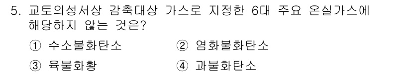 온실가스관리기사 2019년 5번 - 염화불화탄소는 온실가스가 아닌 대기에서 오존층에 영향을 미치는 물질로, ... 에 관한 핵심 기출문제