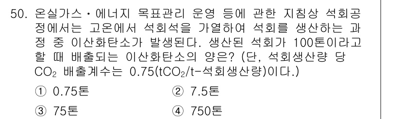 온실가스관리기사 2019년 50번 - 정답이 3인 이유는, 주어진 배출계수와 생산량을 바탕으로 친환경적인 이산... 에 관한 핵심 기출문제