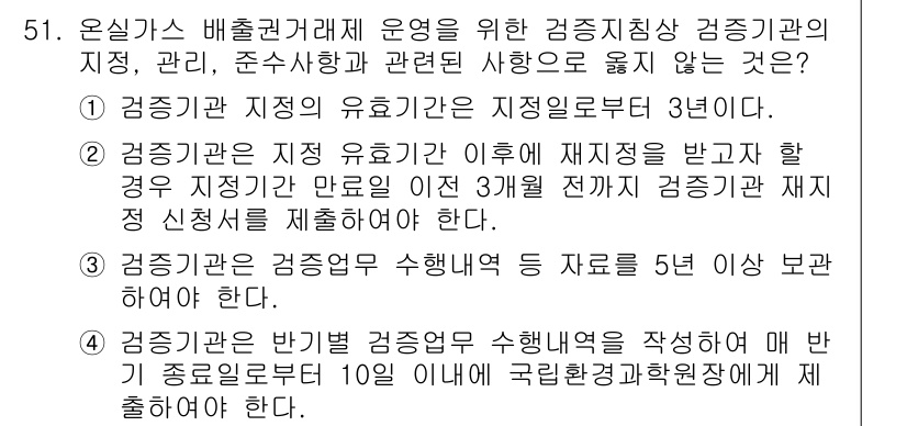 온실가스관리기사 2019년 51번 - 정답 4번은 온실가스 배출량 감축을 위해 국가의 법령 및 규제를 준수해야... 에 관한 핵심 기출문제