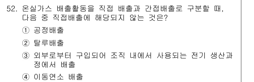 온실가스관리기사 2019년 52번 - 정답은 3번 외부로부터 구입되어 조직 내에서 사용되는 전기 생산과 정에 ... 에 관한 핵심 기출문제