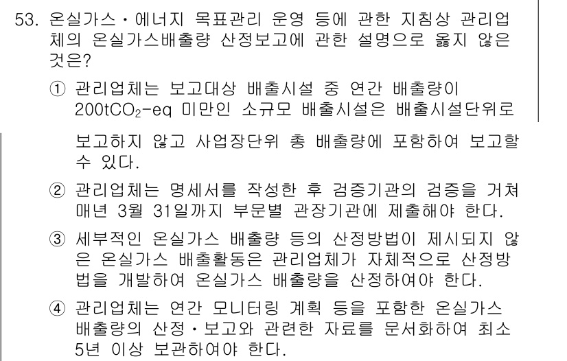 온실가스관리기사 2019년 53번 - . 

이유: 첫 번째 설명은 온실가스 배출량 보고 기준에 대한 사항이 ... 에 관한 핵심 기출문제