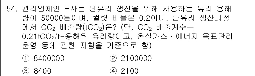 온실가스관리기사 2019년 54번 - 온실가스 배출량 계산 시 유리량과 배출계수를 곱하여 CO2 배출량을 구합... 에 관한 핵심 기출문제