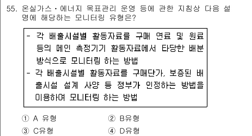 온실가스관리기사 2019년 55번 - 확인된 배출수치와 관련된 변동을 관리하기 위해 각 배출소별 활동자료를 구... 에 관한 핵심 기출문제