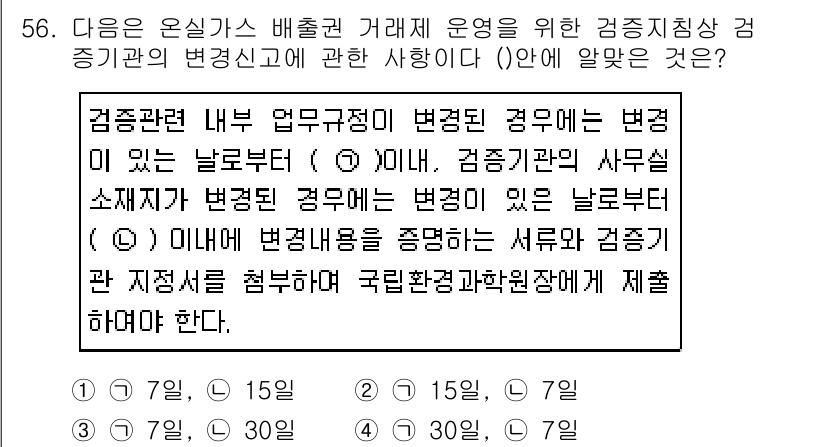 온실가스관리기사 2019년 56번 - 정답 3번은 검증기관의 내부 업무 절차가 변형될 경우, 해당 변형이 있는... 에 관한 핵심 기출문제