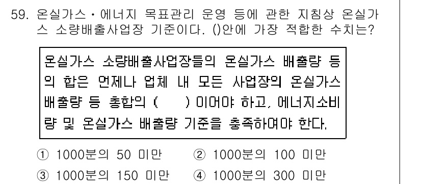 온실가스관리기사 2019년 59번 - .  

온실가스-소방배출사업장에 대한 관리 기준은 모든 사업장이 해당하... 에 관한 핵심 기출문제