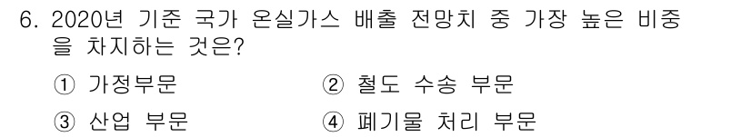 온실가스관리기사 2019년 6번 - 정답은 3번 산업 부문입니다. 2020년 기준, 온실가스 배출의 대부분은... 에 관한 핵심 기출문제
