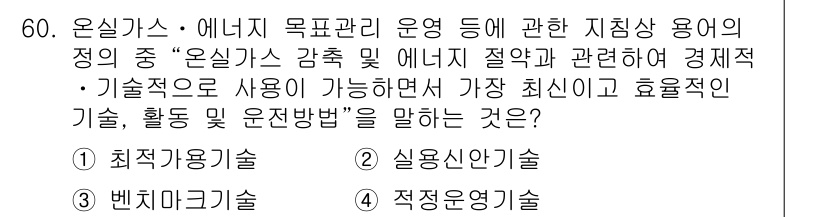 온실가스관리기사 2019년 60번 - . 최적사용기술

핵심 해설: 최적사용기술은 에너지 효율성을 극대화하고 ... 에 관한 핵심 기출문제