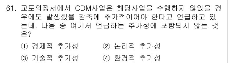온실가스관리기사 2019년 61번 - 정답 2번입니다. CDM 사업의 경제적 추가성은 해당 사업이 경제적으로 ... 에 관한 핵심 기출문제
