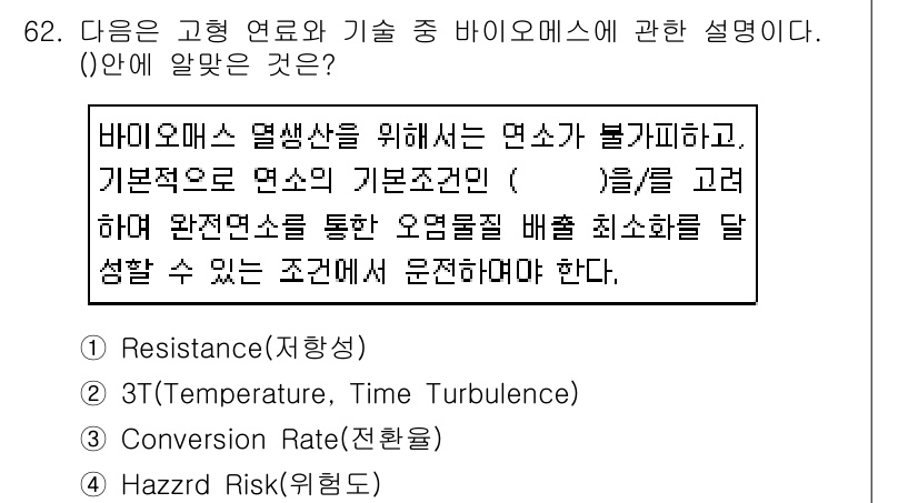 온실가스관리기사 2019년 62번 - 바이오메스 열량은 연소 과정에서 효과적으로 에너지를 생산하기 위해 온도와... 에 관한 핵심 기출문제