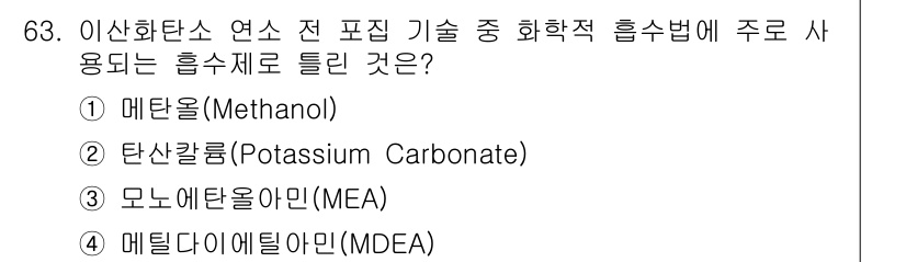 온실가스관리기사 2019년 63번 - . 메탄올(Methanol)은 이산화탄소를 수소와 반응시켜 생산할 수 있... 에 관한 핵심 기출문제