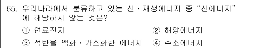 온실가스관리기사 2019년 65번 - 정답은 2번 해양에너지입니다. 해양에너지는 재생에너지의 한 종류로, 우리... 에 관한 핵심 기출문제