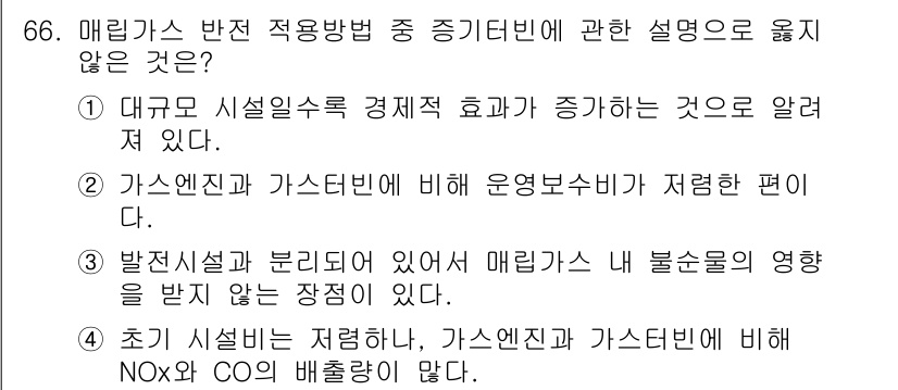 온실가스관리기사 2019년 66번 - 정답 4번은 매립가스 반전 적용 방법에서 초기 시설비가 저렴하다는 주장이... 에 관한 핵심 기출문제