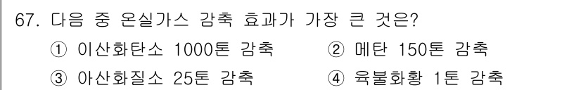 온실가스관리기사 2019년 67번 - 온실가스의 감축 효과는 각 가스의 지구온난화 잠재력(GWP)에 따라 다르... 에 관한 핵심 기출문제