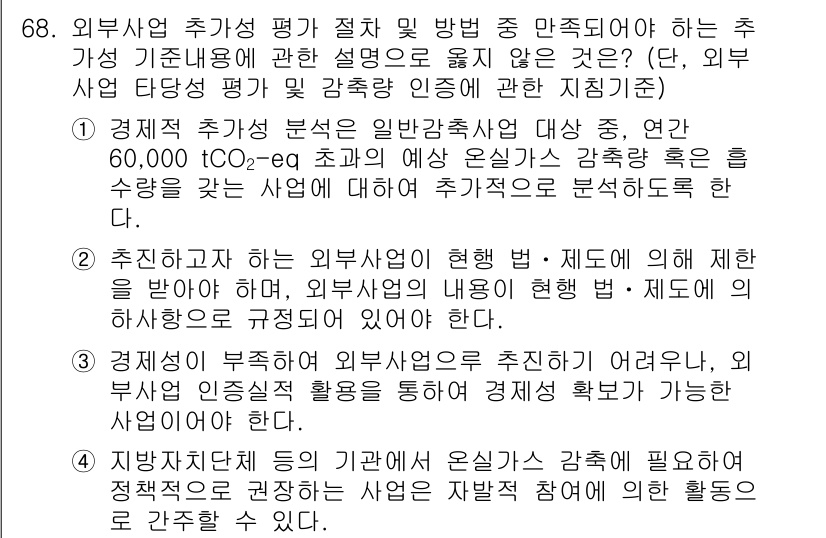 온실가스관리기사 2019년 68번 - 정답 2는 외부사업의 추가성 평가에 있어, 사업이 실제로 온실가스 저감에... 에 관한 핵심 기출문제