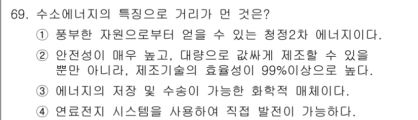 온실가스관리기사 2019년 69번 - 수소 에너지는 다양한 자원에서 생성할 수 있어 청정 에너지로 평가받습니다... 에 관한 핵심 기출문제