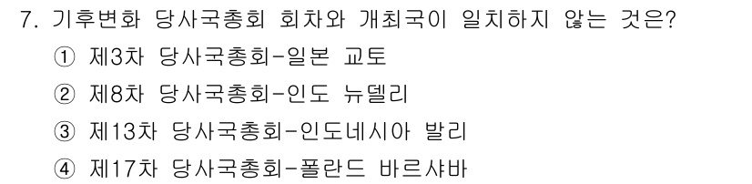 온실가스관리기사 2019년 7번 - 제17차 당사국 총회는 2011년에 열렸으며, 폴란드 바르샤바에서 개최되... 에 관한 핵심 기출문제