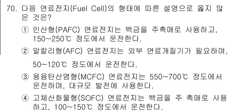 온실가스관리기사 2019년 70번 - 고체산화물연료전지(SOFC)는 100~150°C 정도에서 운전되며, 이는... 에 관한 핵심 기출문제