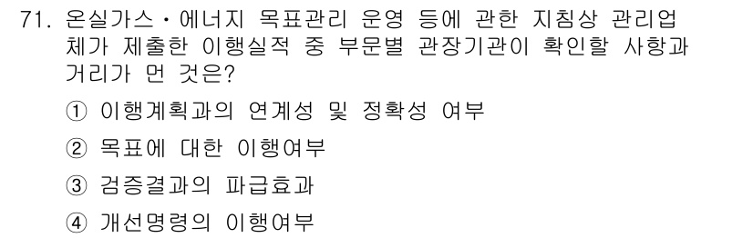 온실가스관리기사 2019년 71번 - . 목적에 대한 이해여부

이행계획의 실행 여부는 특정 목적에 기반하므로... 에 관한 핵심 기출문제