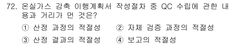 온실가스관리기사 2019년 72번 - 자체 검증 과정의 적절성은 온실가스 관리에 있어 중요한 요소로, 보고서의... 에 관한 핵심 기출문제