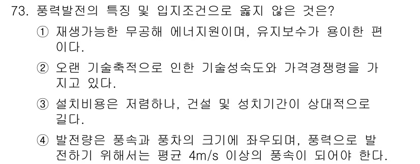 온실가스관리기사 2019년 73번 - 정답은 3번이다. 설비 비용은 저렴한 편이지만, 건설 및 설치의 성격상 ... 에 관한 핵심 기출문제