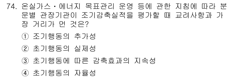 온실가스관리기사 2019년 74번 - 조기 행동의 자율성은 기관의 목표 관리 운영에서 지침에 따라 자율적으로 ... 에 관한 핵심 기출문제