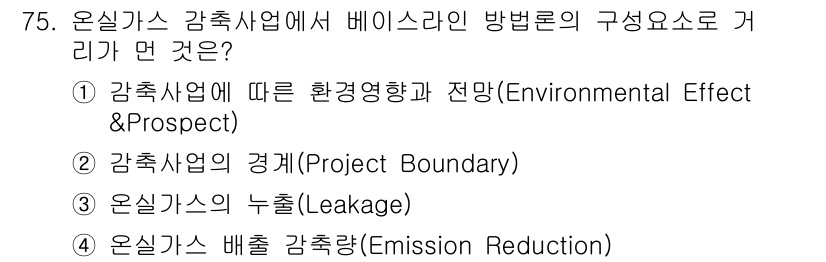 온실가스관리기사 2019년 75번 - 베이스라인은 감축사업이 시작되기 전의 온실가스 배출량을 의미하며, 이를 ... 에 관한 핵심 기출문제