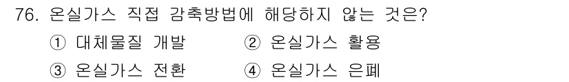 온실가스관리기사 2019년 76번 - 온실가스 직접 감축 방법에는 대체물질 개발, 온실가스 전환, 그리고 온실... 에 관한 핵심 기출문제