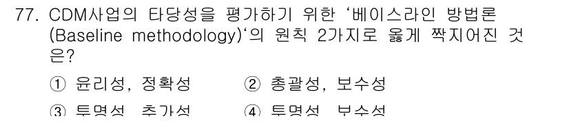 온실가스관리기사 2019년 77번 - CDM사업의 타당성을 평가하는 '베이스라인 방법론'은 두 가지 원칙인 '... 에 관한 핵심 기출문제