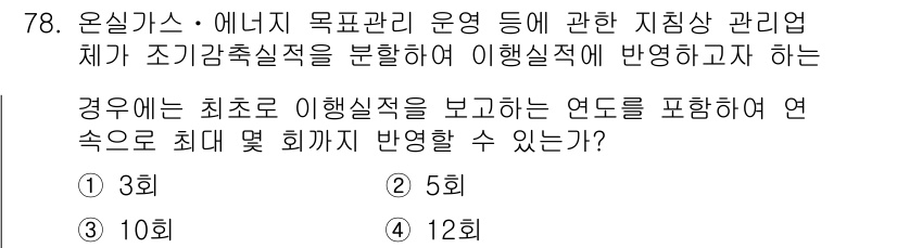 온실가스관리기사 2019년 78번 - 해당 자격증의 핵심 개념을 묻는 객관식 문제