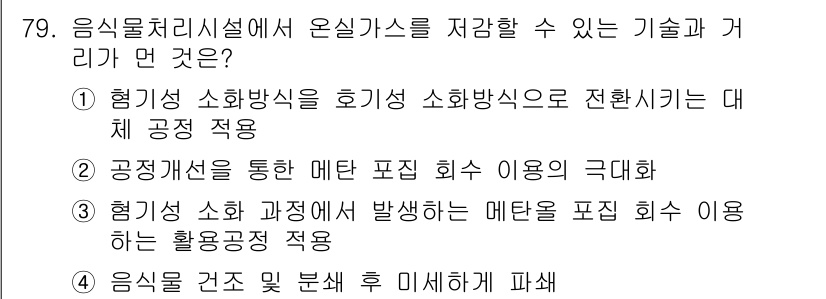 온실가스관리기사 2019년 79번 - 정답 4번은 음식물 처리가능성을 고려하여 패쇄 후 미세하게 분쇄하는 기술... 에 관한 핵심 기출문제