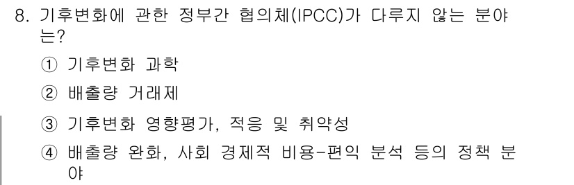 온실가스관리기사 2019년 8번 - 배출량 거래제는 주로 온실가스 감축을 위한 경제적 메커니즘으로, IPCC... 에 관한 핵심 기출문제