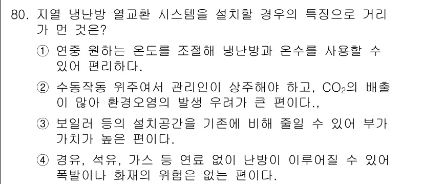 온실가스관리기사 2019년 80번 - 정답이 2인 이유는, 수돗물 위주의 관리가 필요하며 CO₂ 배출이 환경 ... 에 관한 핵심 기출문제