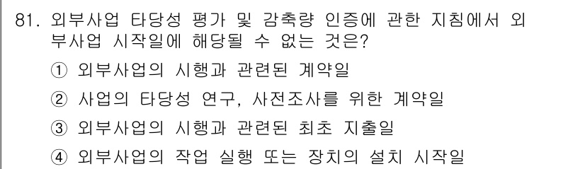 온실가스관리기사 2019년 81번 - 외부사업의 다당성 연구 및 자원조사를 위한 계약은 외부사업의 공식적인 실... 에 관한 핵심 기출문제