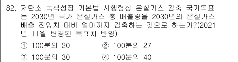 온실가스관리기사 2019년 82번 - . 

이 선택지는 2030년 온실가스 감축 목표를 고려할 때, 배출량 ... 에 관한 핵심 기출문제