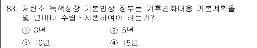 온실가스관리기사 2019년 83번 - 저탄소 녹색성장 기본법에 따르면 기후변화 대응 기본계획은 5년마다 수립 ... 에 관한 핵심 기출문제