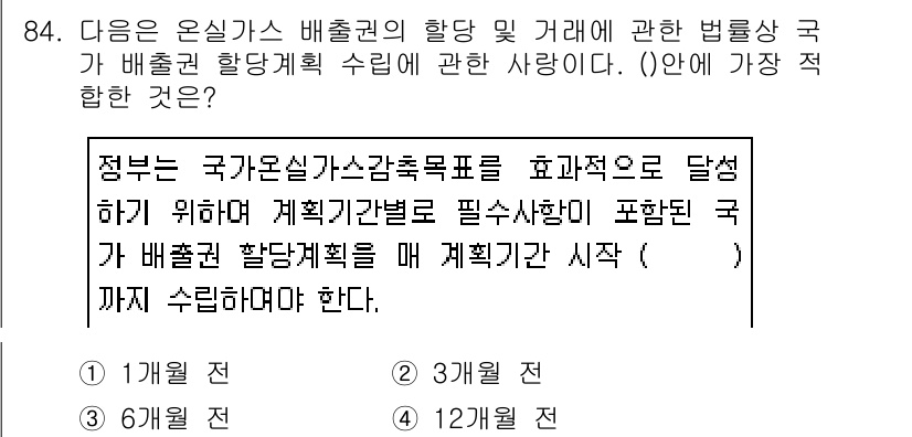온실가스관리기사 2019년 84번 - 정답인 이유는 정부가 온실가스 감축목표를 효과적으로 달성하기 위해 배출권... 에 관한 핵심 기출문제