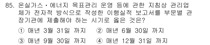 온실가스관리기사 2019년 85번 - . 

온실가스 관리 관련 보고서는 매년 정해진 기한 내에 제출해야 하며... 에 관한 핵심 기출문제