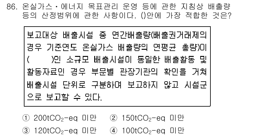 온실가스관리기사 2019년 86번 - 온실가스 배출량은 기업의 활동과 직접적으로 연결되어 있으며, 배출원과 관... 에 관한 핵심 기출문제
