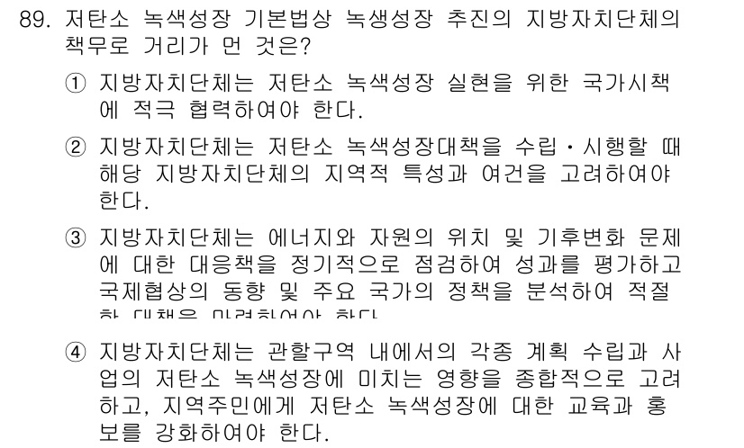 온실가스관리기사 2019년 89번 - 정답 3번은 저탄소 녹색성장 기본법에 따라 지방자치단체가 국가 정책과 적... 에 관한 핵심 기출문제