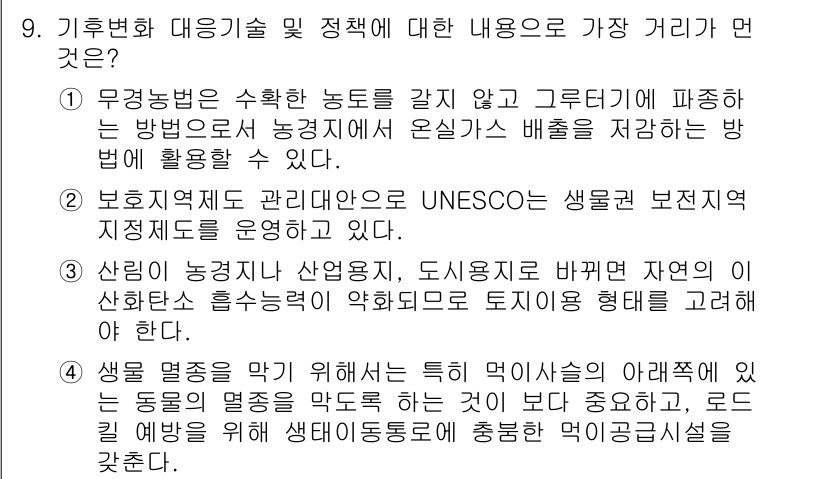 온실가스관리기사 2019년 9번 - 정답 4번의 이유는 UN의 지속 가능한 발전 목표는 생물 다양성 보존과 ... 에 관한 핵심 기출문제