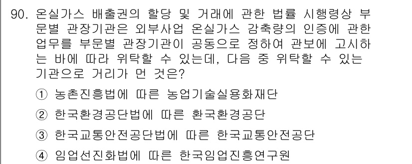 온실가스관리기사 2019년 90번 - 온실가스 감축과 관련된 업무는 환경부의 관할로, 한국환경공단이 이를 수행... 에 관한 핵심 기출문제