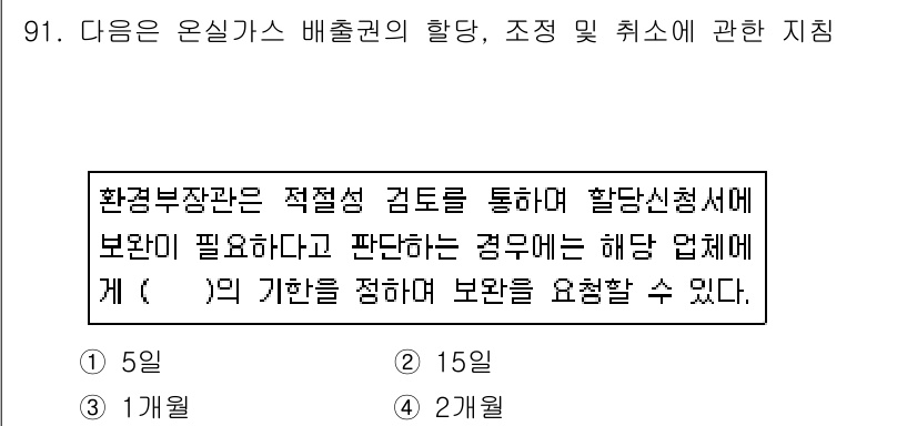 온실가스관리기사 2019년 91번 - 환경부장관은 적절성 검토를 통해 배출권의 필요성을 판단하며, 필요시 해당... 에 관한 핵심 기출문제