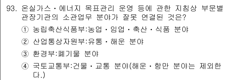 온실가스관리기사 2019년 93번 - 온실가스 관리에 있어 농업 부문은 주요 배출원 중 하나로, 농업 생산이 ... 에 관한 핵심 기출문제