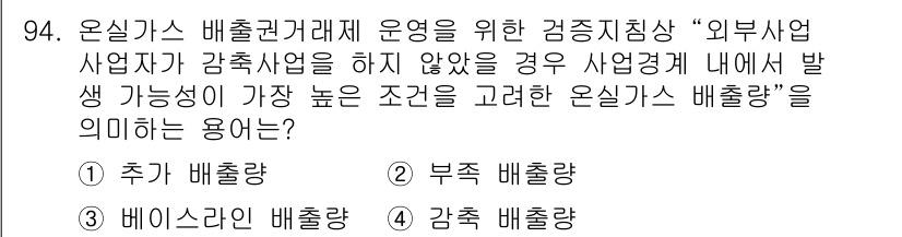 온실가스관리기사 2019년 94번 - 정답은 3번 "감축 배출량"입니다. 감축 배출량은 외부 사업자가 감축 사... 에 관한 핵심 기출문제