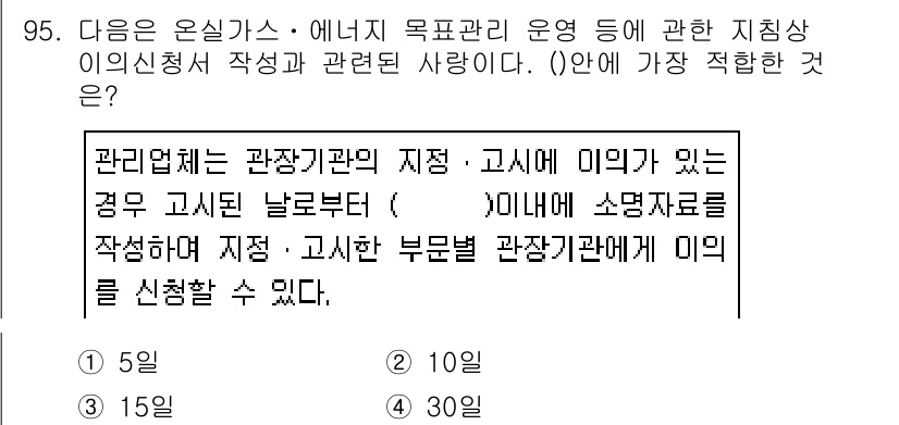 온실가스관리기사 2019년 95번 - .  

관리업체는 고시기관에 대해 명확한 역할을 수행해야 하며, 소명자... 에 관한 핵심 기출문제