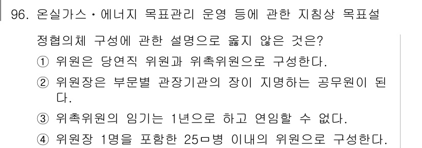 온실가스관리기사 2019년 96번 - 3번이 정답인 이유는, 위원회에서 위축위원의 임기가 1년으로 제한되기 때... 에 관한 핵심 기출문제