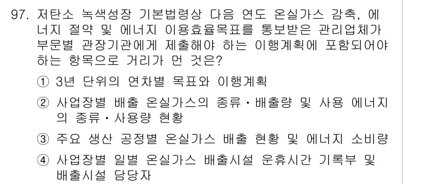 온실가스관리기사 2019년 97번 - 제탄소 녹색성장 기본법령상 각 온실가스 감축 목표는 국가의 연산 계획과 ... 에 관한 핵심 기출문제
